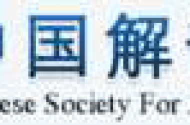 中国解剖学会