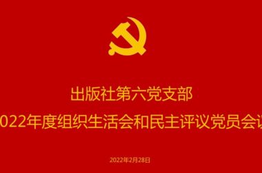 中科科界(北京)科技有限公司党支部召开组织生活会及民主评议党员会议