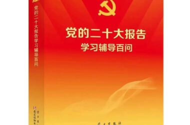 《党的二十大报告学习辅导百问》12. 如何理解坚持和发展马克思主义必须同中国具体实际相结合、同中华优秀传统文化相结合？