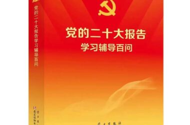 《党的二十大报告学习辅导百问》1.如何理解党的二十大的重大意义？